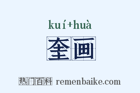 奎画是什么意思的图片